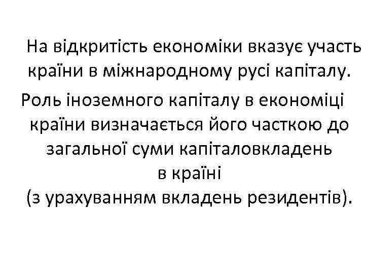 На відкритість економіки вказує участь країни в міжнародному русі капіталу. Роль іноземного капіталу в