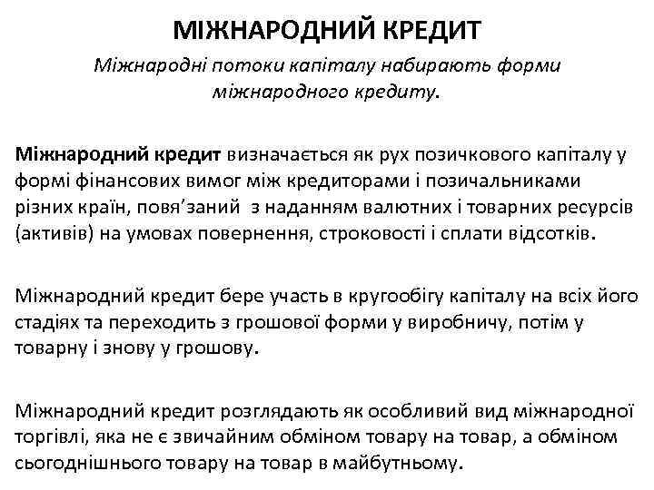 МІЖНАРОДНИЙ КРЕДИТ Міжнародні потоки капіталу набирають форми міжнародного кредиту. Міжнародний кредит визначається як рух