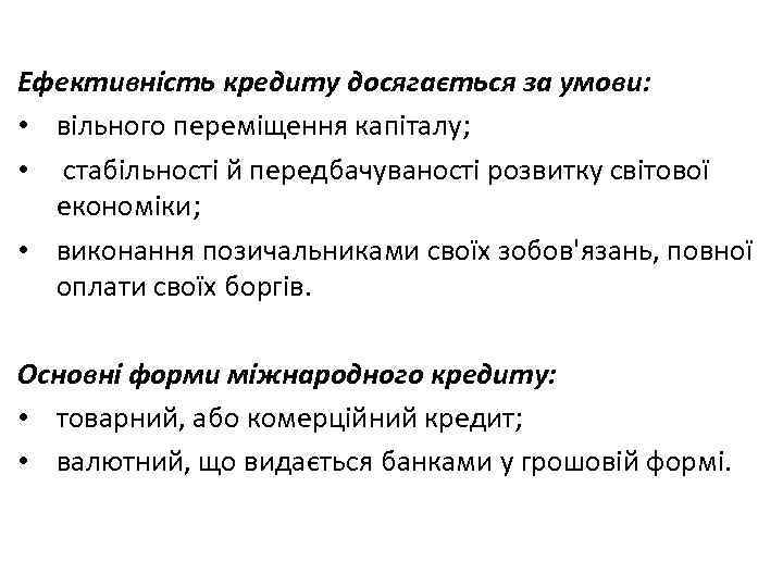 Ефективність кредиту досягається за умови: • вільного переміщення капіталу; • стабільності й передбачуваності розвитку