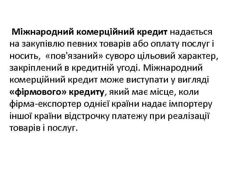 Міжнародний комерційний кредит надається на закупівлю певних товарів або оплату послуг і носить, «пов'язаний»