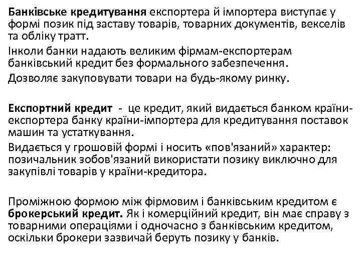 Банківське кредитування експортера й імпортера виступає у формі позик під заставу товарів, товарних документів,