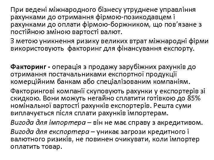 При ведені міжнародного бізнесу утруднене управління рахунками до отримання фірмою-позикодавцем і рахунками до оплати