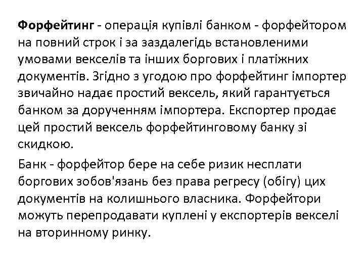 Форфейтинг - операція купівлі банком - форфейтором на повний строк і за заздалегідь встановленими