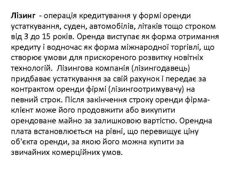 Лізинг - операція кредитування у формі оренди устаткування, суден, автомобілів, літаків тощо строком від