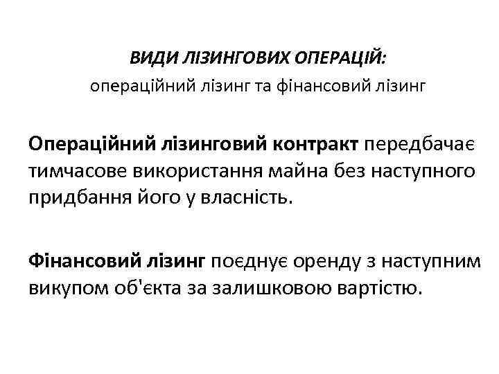 ВИДИ ЛІЗИНГОВИХ ОПЕРАЦІЙ: операційний лізинг та фінансовий лізинг Операційний лізинговий контракт передбачає тимчасове використання