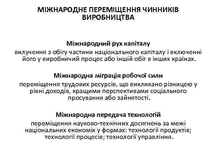МІЖНАРОДНЕ ПЕРЕМІЩЕННЯ ЧИННИКІВ ВИРОБНИЦТВА Міжнародний рух капіталу вилучення з обігу частини національного капіталу і