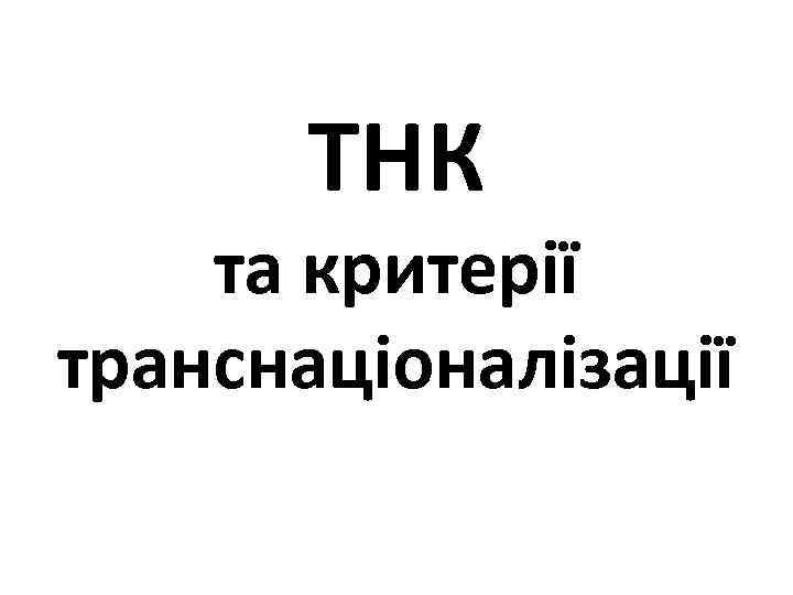 ТНК та критерії транснаціоналізації 