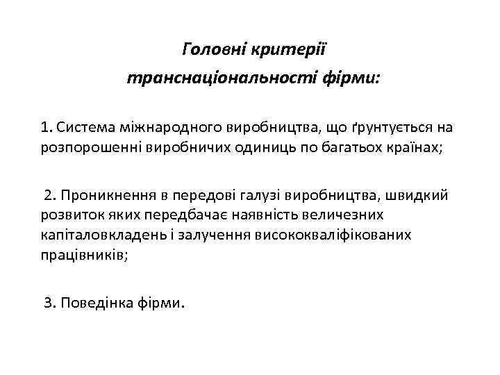 Головні критерії транснаціональності фірми: 1. Система міжнародного виробництва, що ґрунтується на розпорошенні виробничих одиниць