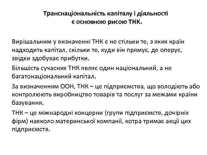 Транснаціональність капіталу і діяльності є основною рисою ТНК. Вирішальним у визначенні ТНК є не