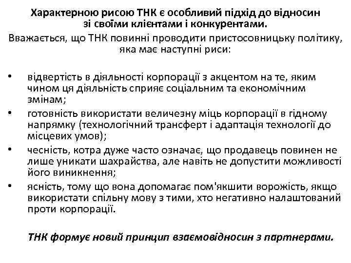 Характерною рисою ТНК є особливий підхід до відносин зі своїми клієнтами і конкурентами. Вважається,