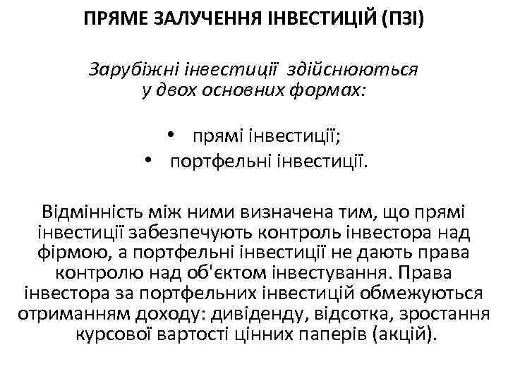 ПРЯМЕ ЗАЛУЧЕННЯ ІНВЕСТИЦІЙ (ПЗІ) Зарубіжні інвестиції здійснюються у двох основних формах: • прямі інвестиції;