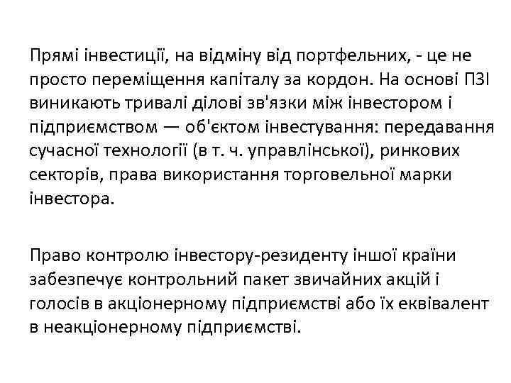 Прямі інвестиції, на відміну від портфельних, - це не просто переміщення капіталу за кордон.