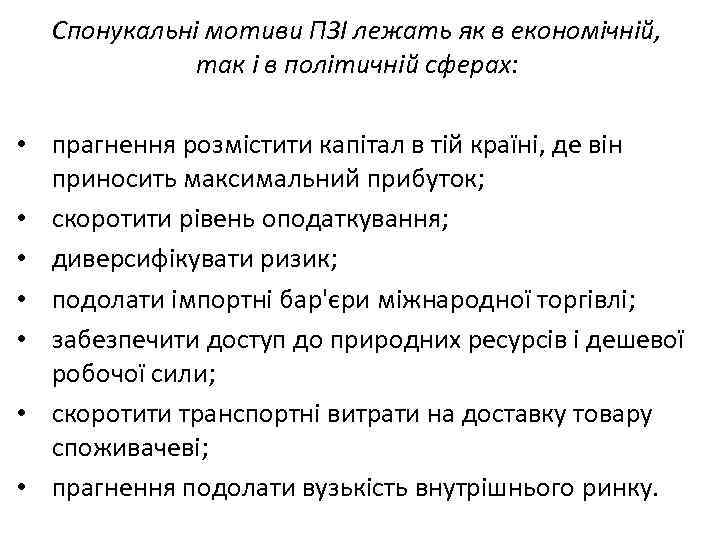 Спонукальні мотиви ПЗІ лежать як в економічній, так і в політичній сферах: • прагнення