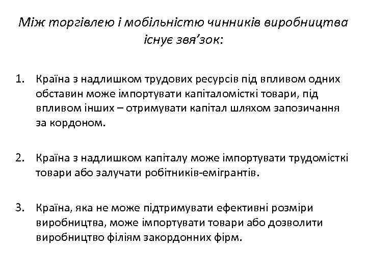Між торгівлею і мобільністю чинників виробництва існує звя’зок: 1. Країна з надлишком трудових ресурсів