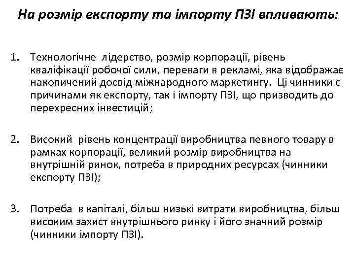 На розмір експорту та імпорту ПЗІ впливають: 1. Технологічне лідерство, розмір корпорації, рівень кваліфікації