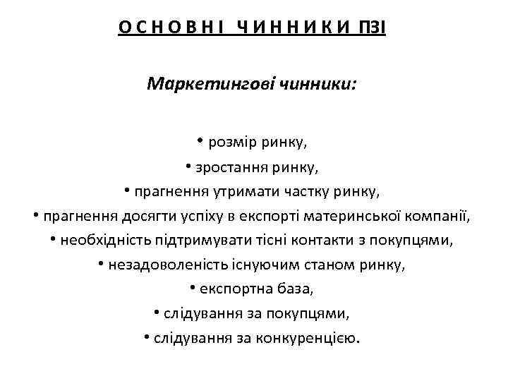 О С Н О В Н І Ч И Н Н И К И