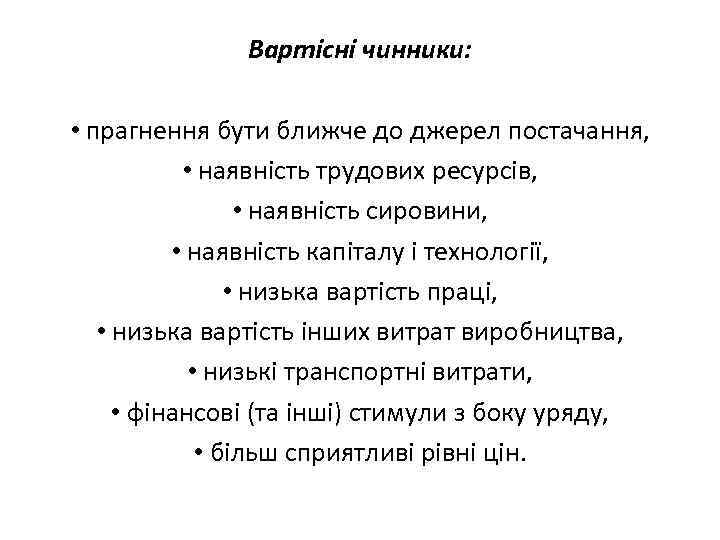 Вартісні чинники: • прагнення бути ближче до джерел постачання, • наявність трудових ресурсів, •
