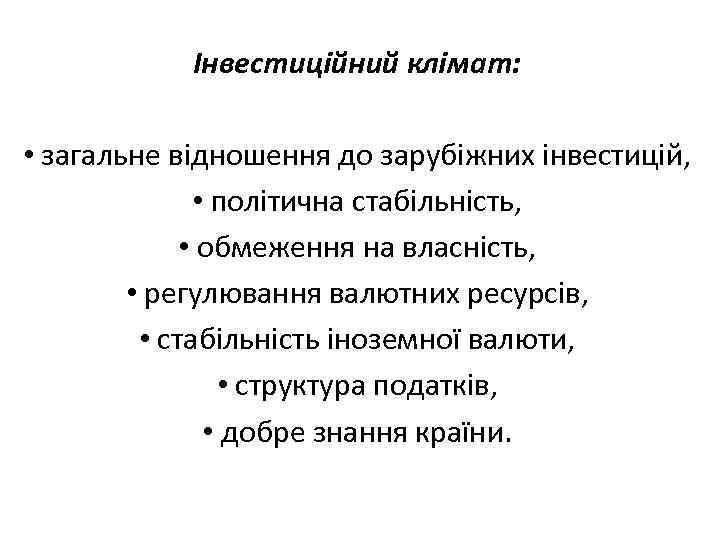 Інвестиційний клімат: • загальне відношення до зарубіжних інвестицій, • політична стабільність, • обмеження на