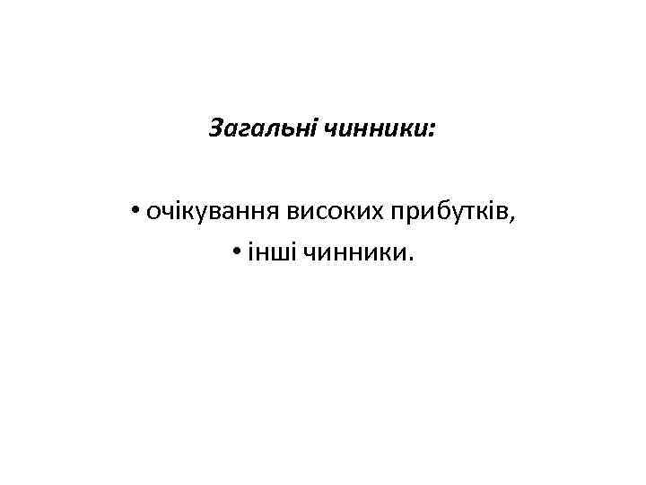 Загальні чинники: • очікування високих прибутків, • інші чинники. 