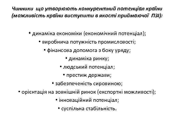 Чинники що утворюють конкурентний потенціал країни (можливість країни виступити в якості приймаючої ПЗІ): •