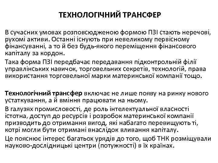 ТЕХНОЛОГІЧНИЙ ТРАНСФЕР В сучасних умовах розповсюдженою формою ПЗІ стають неречові, рухомі активи. Останні існують