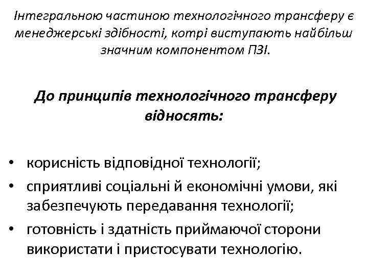 Інтегральною частиною технологічного трансферу є менеджерські здібності, котрі виступають найбільш значним компонентом ПЗІ. До
