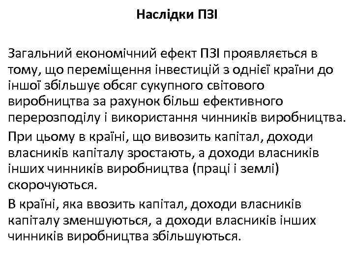 Наслідки ПЗІ Загальний економічний ефект ПЗІ проявляється в тому, що переміщення інвестицій з однієї