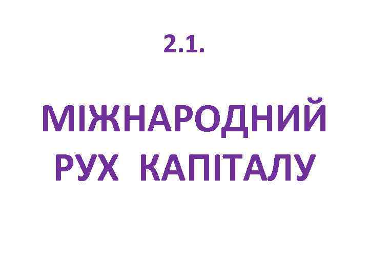 2. 1. МІЖНАРОДНИЙ РУХ КАПІТАЛУ 