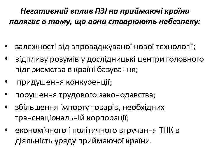 Негативний вплив ПЗІ на приймаючі країни полягає в тому, що вони створюють небезпеку: •