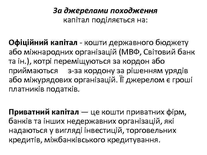 За джерелами походження капітал поділяється на: Офіційний капітал - кошти державного бюджету або міжнародних