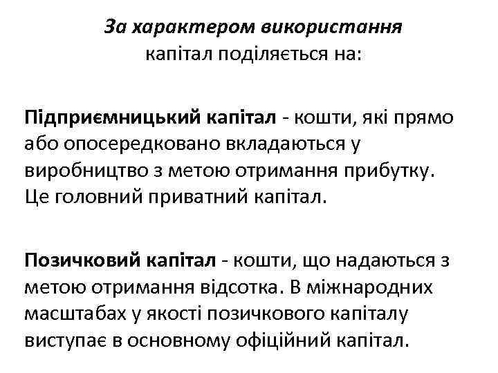 За характером використання капітал поділяється на: Підприємницький капітал - кошти, які прямо або опосередковано