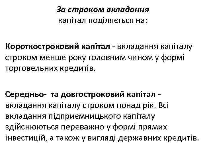 За строком вкладання капітал поділяється на: Короткостроковий капітал - вкладання капіталу строком менше року