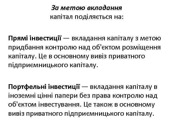 За метою вкладання капітал поділяється на: Прямі інвестиції — вкладання капіталу з метою придбання