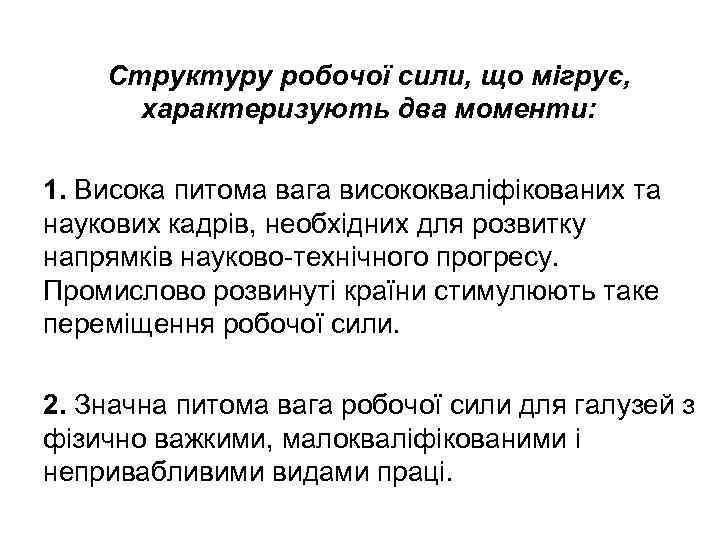 Структуру робочої сили, що мігрує, характеризують два моменти: 1. Висока питома вага висококваліфікованих та