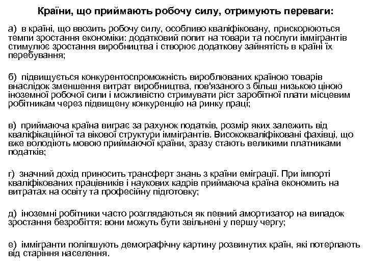 Країни, що приймають робочу силу, отримують переваги: а) в країні, що ввозить робочу силу,