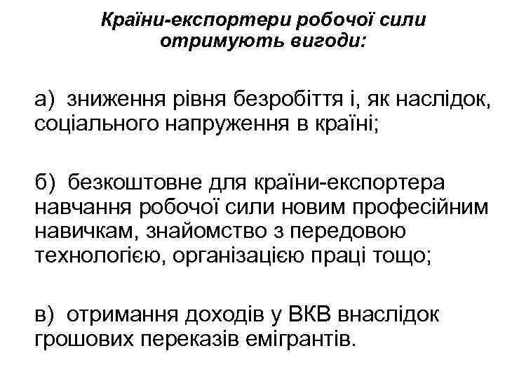 Країни-експортери робочої сили отримують вигоди: а) зниження рівня безробіття і, як наслідок, соціального напруження