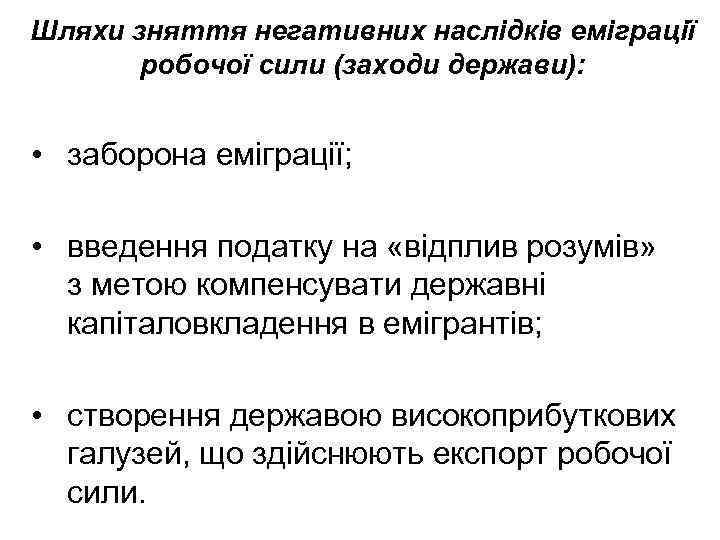 Шляхи зняття негативних наслідків еміграції робочої сили (заходи держави): • заборона еміграції; • введення