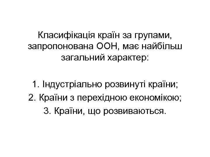 Класифікація країн за групами, запропонована ООН, має найбільш загальний характер: 1. Індустріально розвинуті країни;