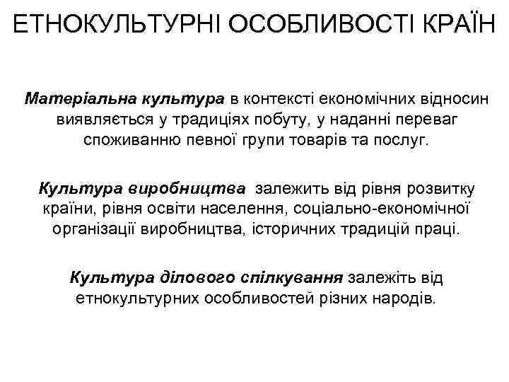 ЕТНОКУЛЬТУРНІ ОСОБЛИВОСТІ КРАЇН Матеріальна культура в контексті економічних відносин виявляється у традиціях побуту, у