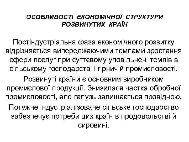 ОСОБЛИВОСТІ ЕКОНОМІЧНОЇ СТРУКТУРИ РОЗВИНУТИХ КРАЇН Постіндустріальна фаза економічного розвитку відрізняється випереджаючими темпами зростання сфери