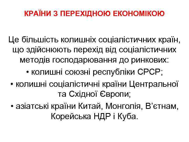 КРАЇНИ З ПЕРЕХІДНОЮ ЕКОНОМІКОЮ Це більшість колишніх соціалістичних країн, що здійснюють перехід від соціалістичних