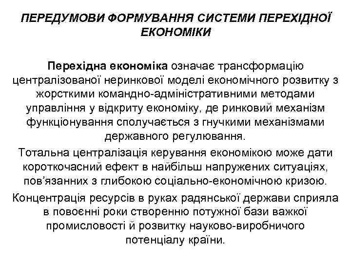 ПЕРЕДУМОВИ ФОРМУВАННЯ СИСТЕМИ ПЕРЕХІДНОЇ ЕКОНОМІКИ Перехідна економіка означає трансформацію централізованої неринкової моделі економічного розвитку