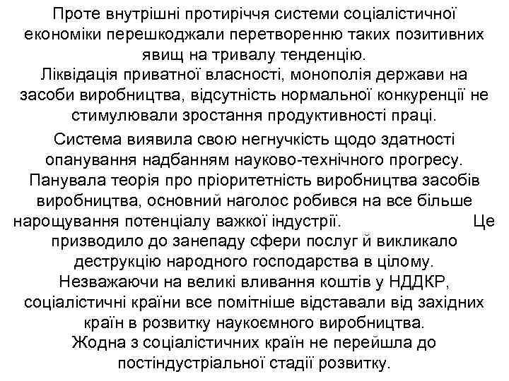 Проте внутрішні протиріччя системи соціалістичної економіки перешкоджали перетворенню таких позитивних явищ на тривалу тенденцію.