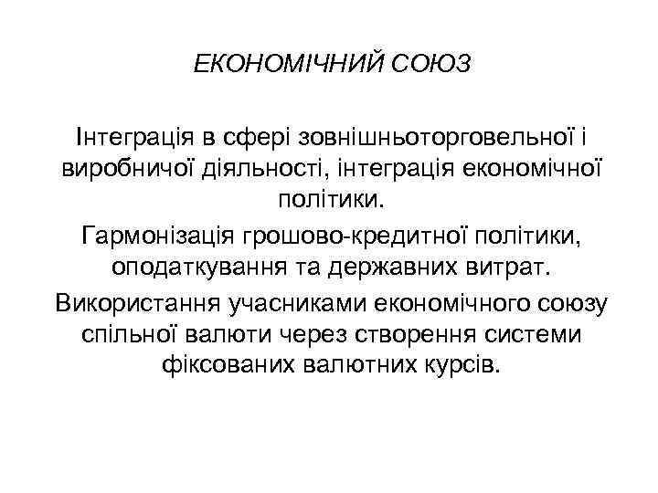 ЕКОНОМІЧНИЙ СОЮЗ Інтеграція в сфері зовнішньоторговельної і виробничої діяльності, інтеграція економічної політики. Гармонізація грошово