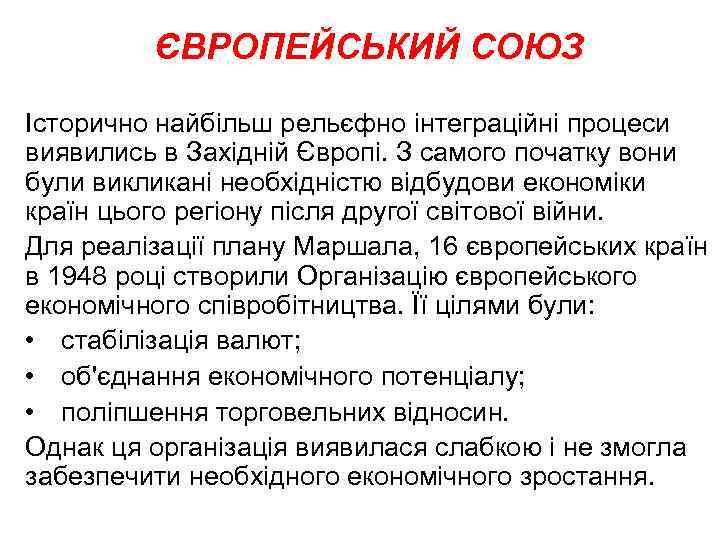 ЄВРОПЕЙСЬКИЙ СОЮЗ Історично найбільш рельєфно інтеграційні процеси виявились в Західній Європі. З самого початку