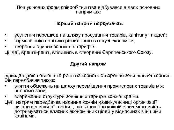 Пошук нових форм співробітництва відбувався в двох основних напрямках: Перший напрям передбачав • усунення
