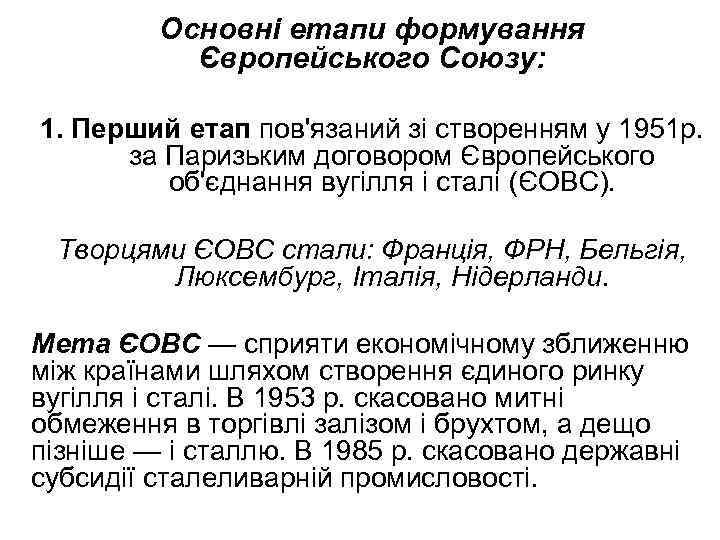 Основні етапи формування Європейського Союзу: 1. Перший етап пов'язаний зі створенням у 1951 р.