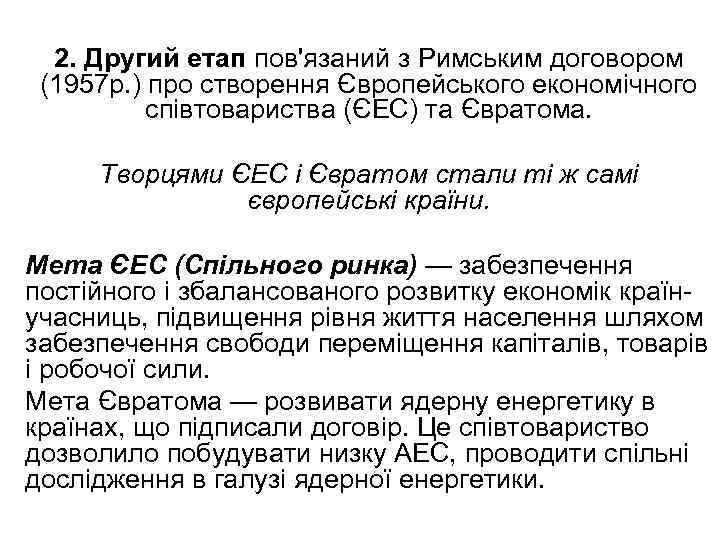 2. Другий етап пов'язаний з Римським договором (1957 р. ) про створення Європейського економічного