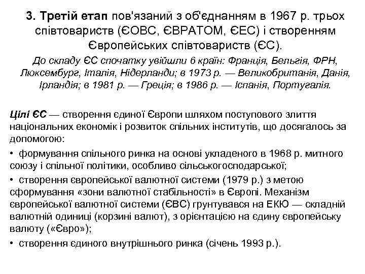 3. Третій етап пов'язаний з об'єднанням в 1967 р. трьох співтовариств (ЄОВС, ЄВРАТОМ, ЄЕС)