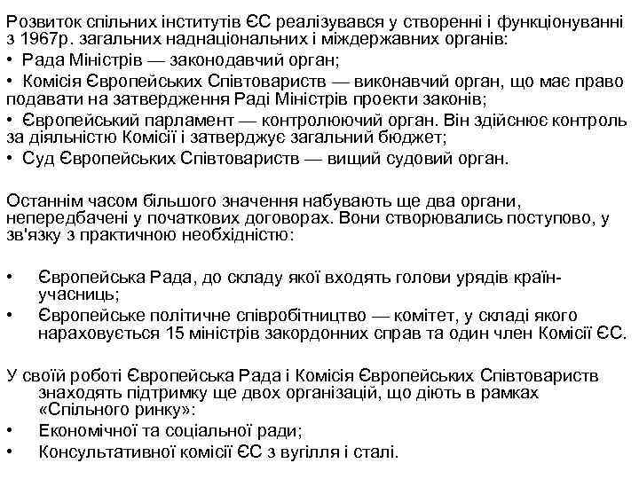Розвиток спільних інститутів ЄС реалізувався у створенні і функціонуванні з 1967 р. загальних наднаціональних
